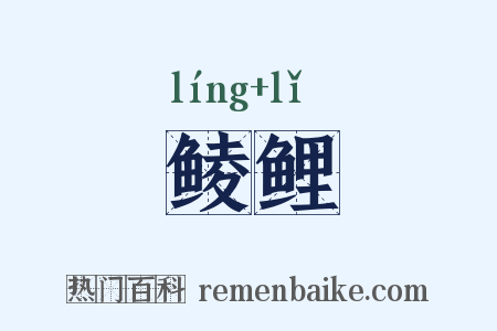 鲮鲤是什么意思的图片